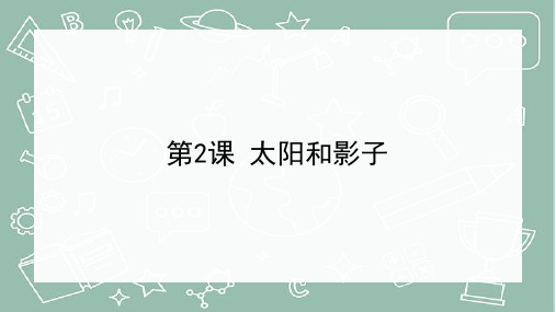 2022-2023学年三年级科学下册同步备课(青岛版)《2太阳和影子》PPT课件