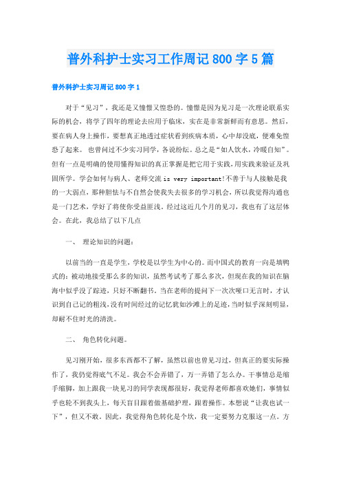 普外科护士实习工作周记800字5篇