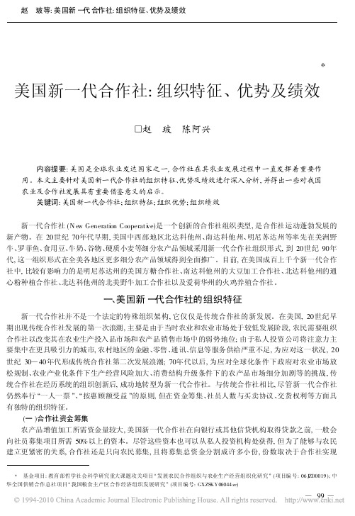 美国新一代合作社_组织特征_优势及绩效