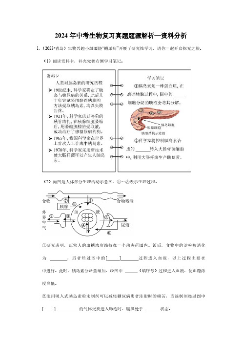 2024年中考生物复习真题题源解析—资料分析