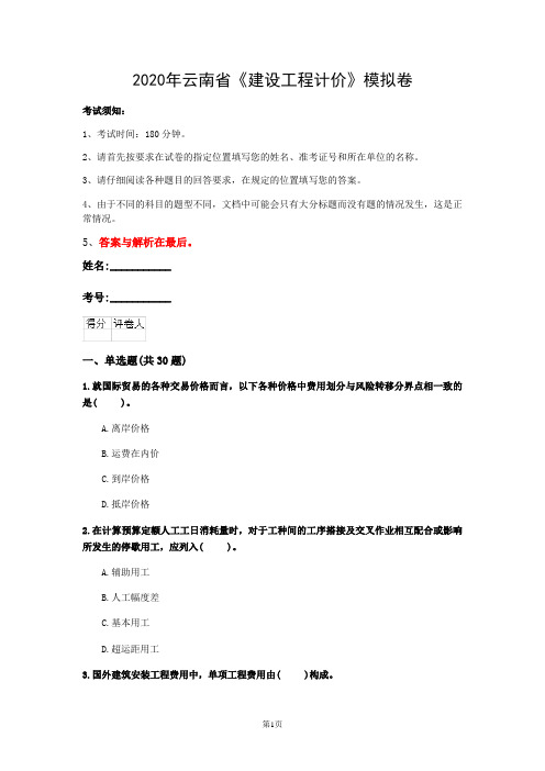 2020年云南省《建设工程计价》模拟卷(第885套)