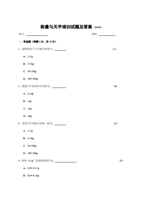 称量与天平培训试题及答案