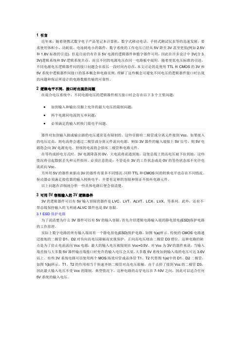 3v与5v逻辑电平的混接原理