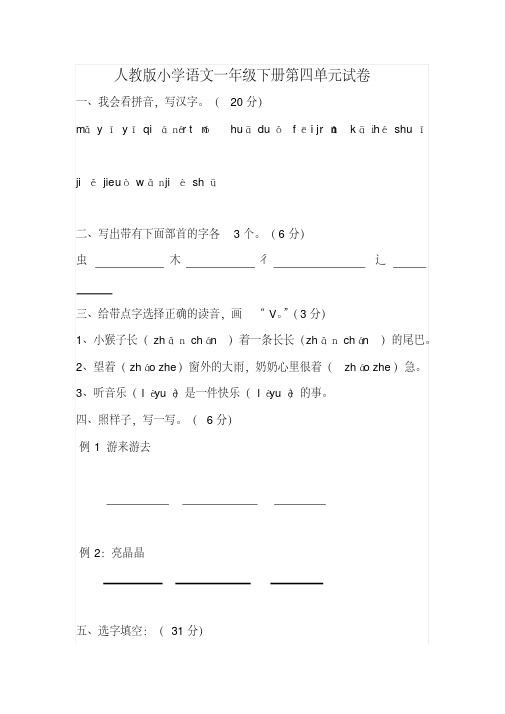 人教版一年级语文下册第4单元测试题(精选编 写)