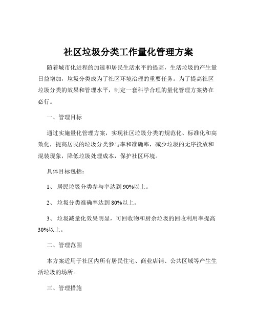 社区垃圾分类工作量化管理方案