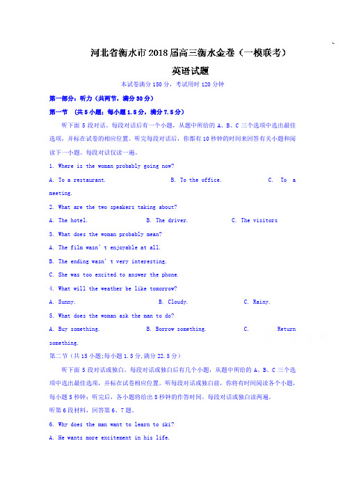 【英语】河北省衡水市2018届高三衡水金卷(一模联考)英语试题