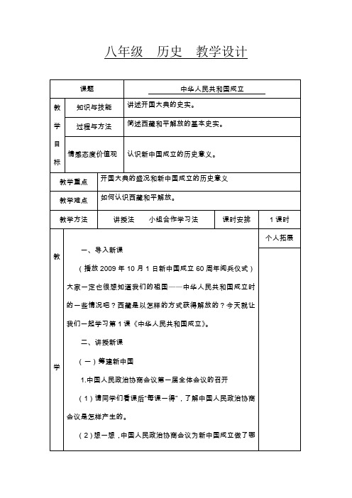 八年级历史中华人民共和国成立教学设计