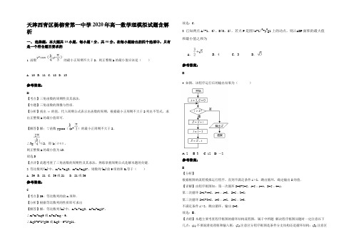 天津西青区杨柳青第一中学2020年高一数学理模拟试题含解析