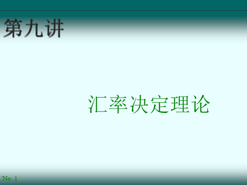 国际金融第九讲  汇率决定理论