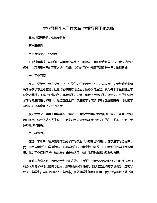 学业导师个人工作总结_学业导师工作总结