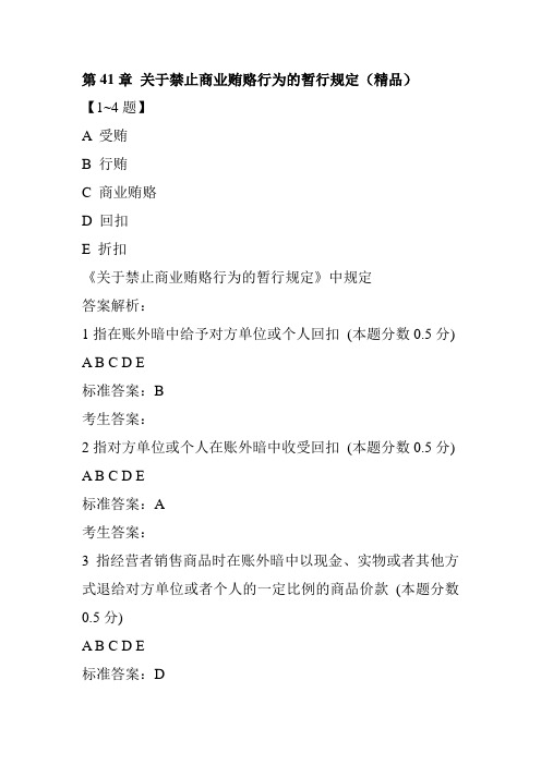 执业西药师法律法规习题：第41章 关于禁止商业贿赂行为的暂行规定