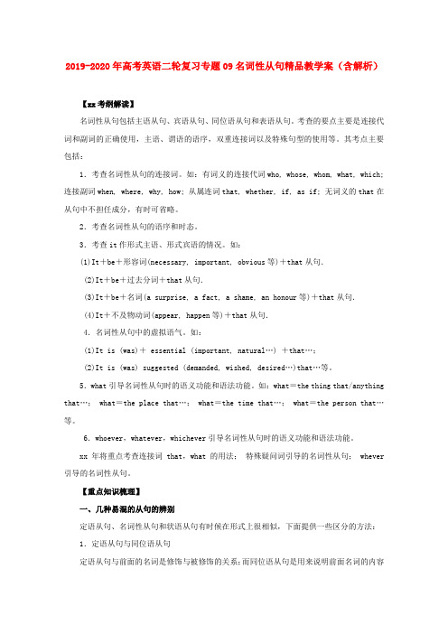 2019-2020年高考英语二轮复习专题09名词性从句精品教学案(含解析)