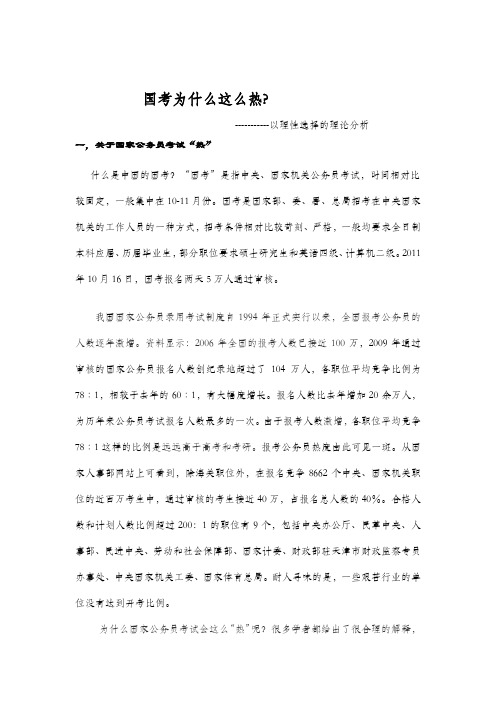 国考为什么这么热(用理性选择理论分析)