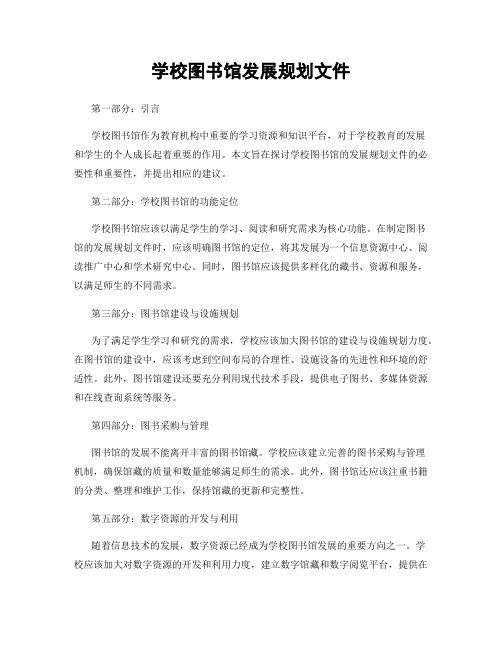 学校图书馆发展规划文件