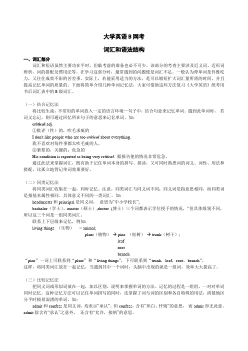 大学英语B网考词汇和语法结构