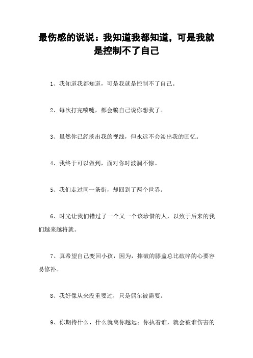 最伤感的说说：我知道我都知道,可是我就是控制不了自己