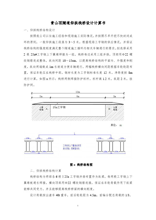 青山顶隧道仰拱栈桥设计计算书