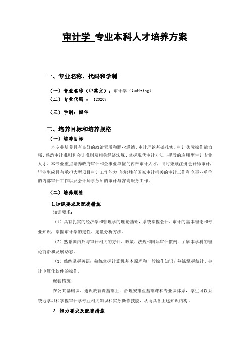 审计学专业本科人才培养方案