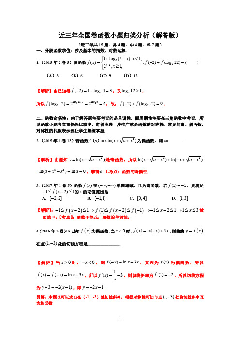 近三年高考数学理科全国卷函数小题归类分析(解答版)