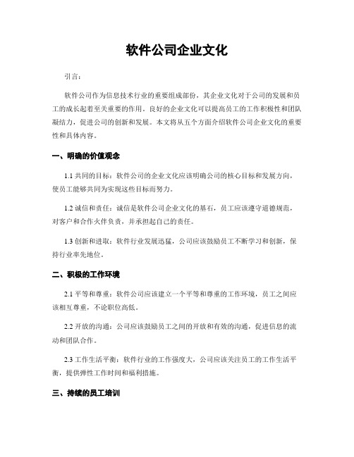 软件公司企业文化