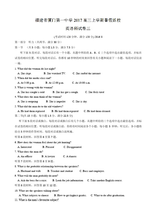 福建省厦门第一中学2017高三上学期暑假返校试卷三(开学分班)考试英语试题 Word版含答案