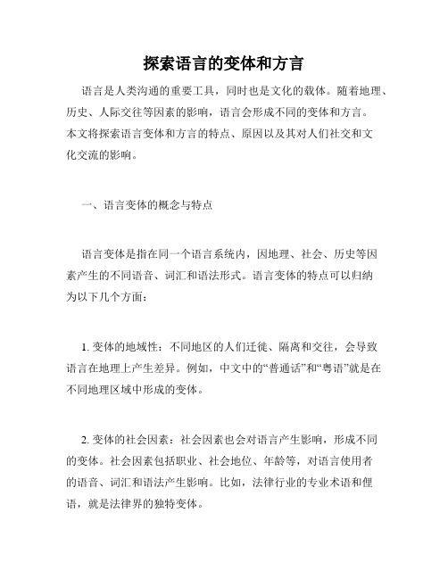 探索语言的变体和方言