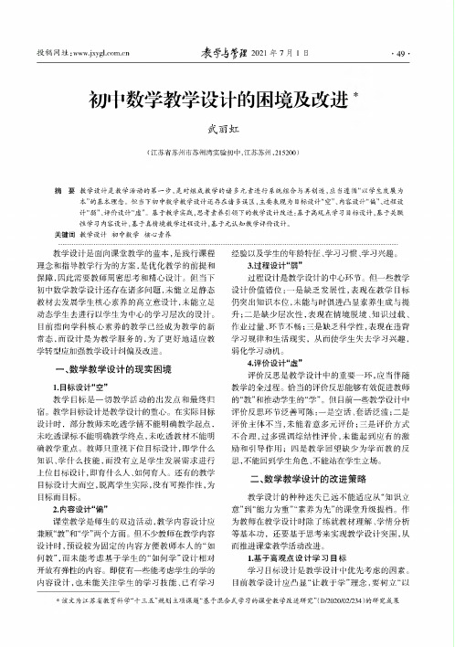 初中数学教学设计的困境及改进