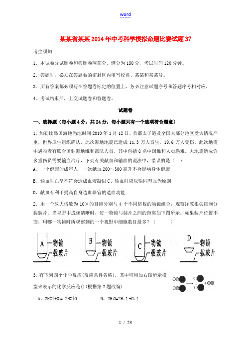 浙江省杭州2014年中考科学模拟命题比赛试题37