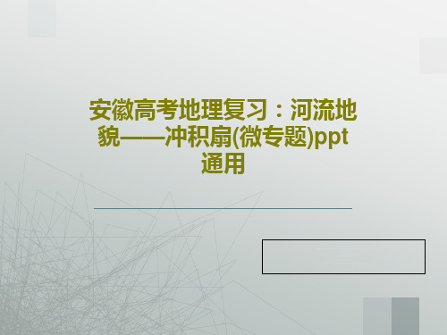 安徽高考地理复习：河流地貌——冲积扇(微专题)ppt 通用28页PPT