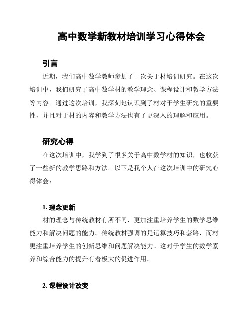 高中数学新教材培训学习心得体会