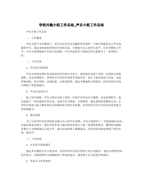 学校兴趣小组工作总结_声乐小组工作总结