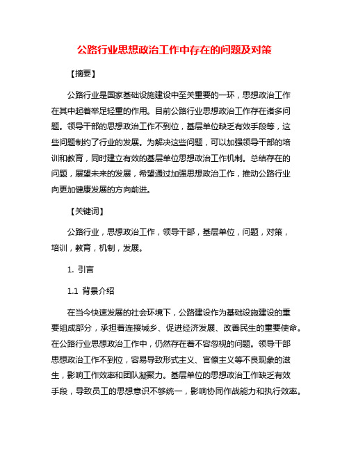 公路行业思想政治工作中存在的问题及对策