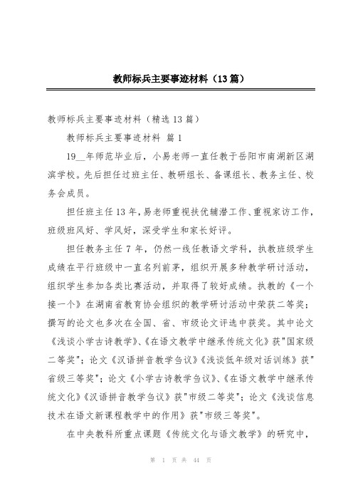 教师标兵主要事迹材料(13篇)