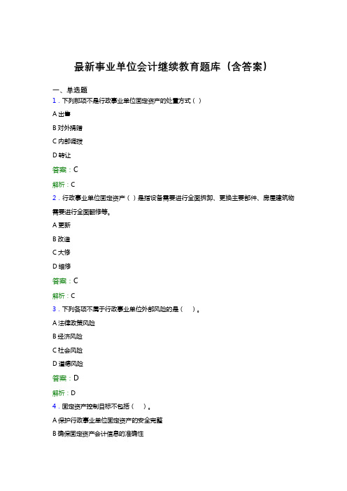 最新事业单位会计继续教育题库(含答案)ALT