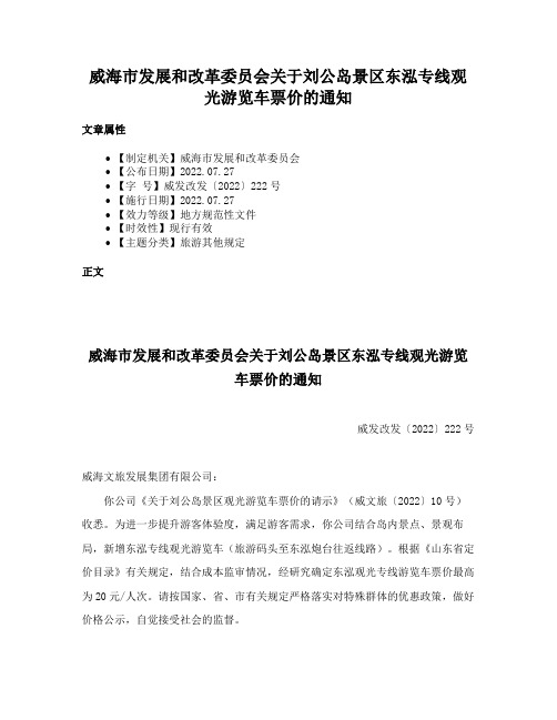 威海市发展和改革委员会关于刘公岛景区东泓专线观光游览车票价的通知