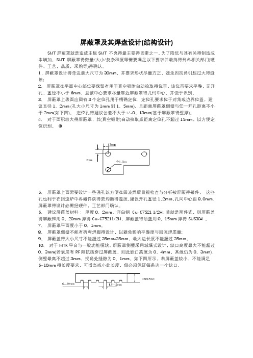 屏蔽罩及其焊盘设计(结构设计)