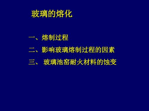 玻璃池窑耐火材料的蚀变熔制过程定义将配合料经过高温加热