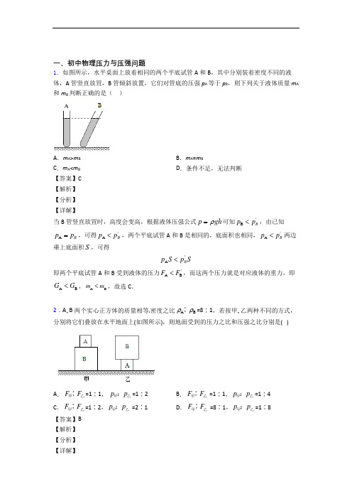 物理——压力与压强的综合压轴题专题复习及详细答案