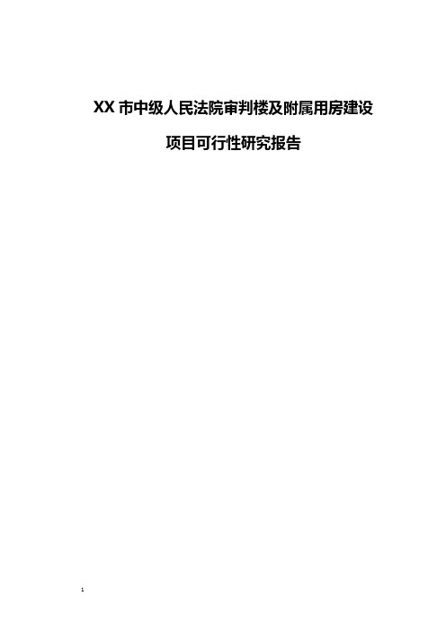 XX市中级人民法院审判楼及附属用房建设项目可行性研究报告