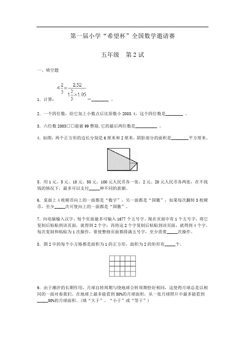 【希望杯】第1届小学“希望杯”全国数学邀请赛五年级第二试