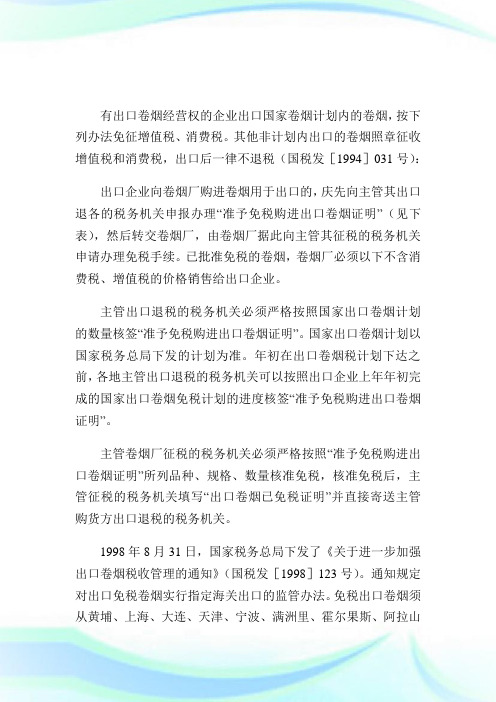 出口国家计划内卷烟免税业务的办理.doc