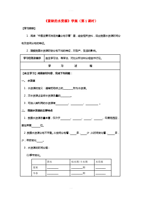 八年级地理上册 33 紧缺的水资源(第1课时)学案 晋教版