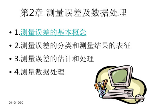 现代电子测量技术第二章测量误差与数据处理