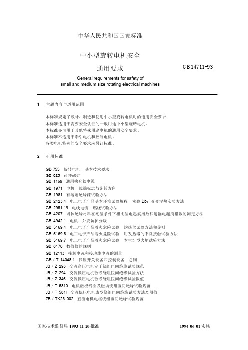 GB14711-93中小型旋转电机安全通用要求