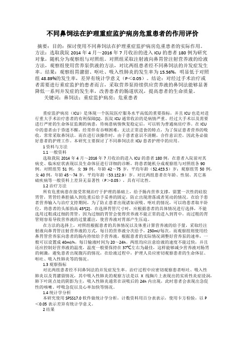 不同鼻饲法在护理重症监护病房危重患者的作用评价