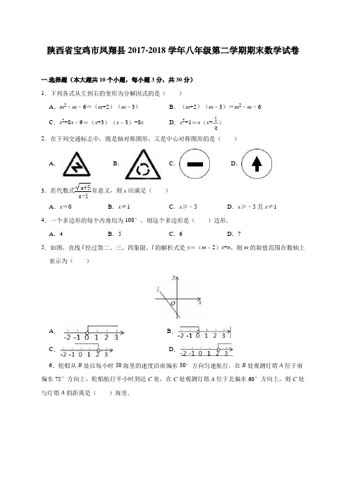 北师大版 陕西省宝鸡市凤翔县2017-2018学年八年级(下)期末数学试卷(含答案)