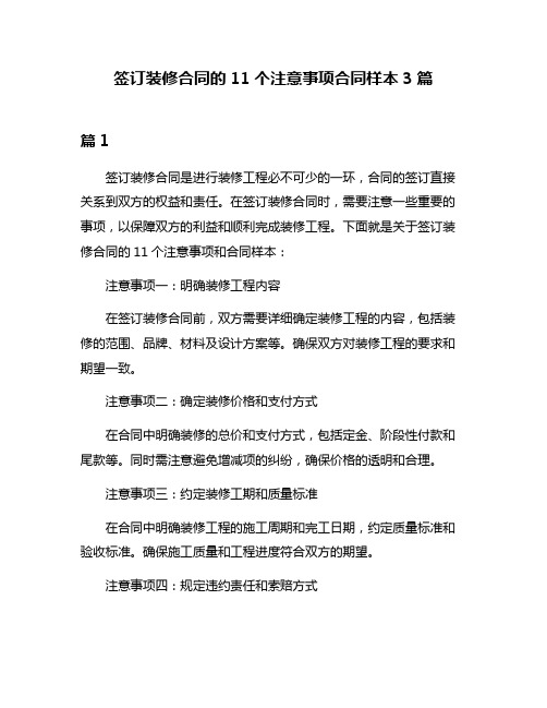 签订装修合同的11个注意事项合同样本3篇