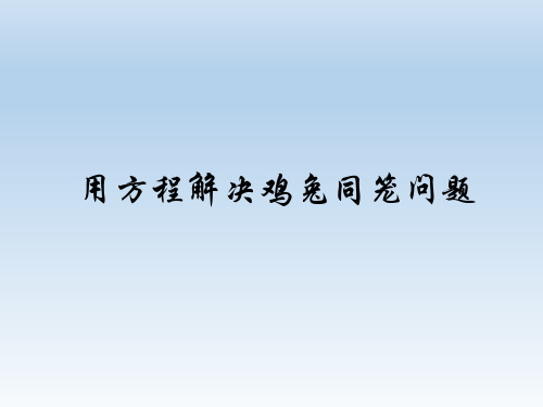 用方程解决鸡兔同笼问题ppt课件