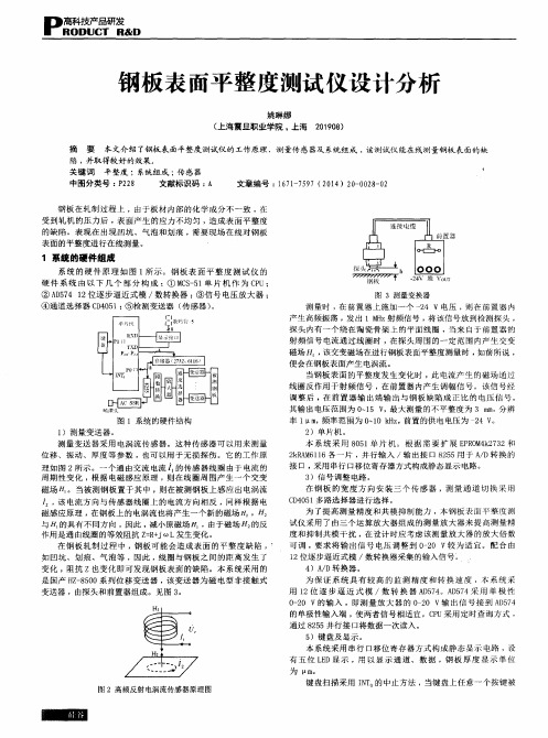 钢板表面平整度测试仪设计分析