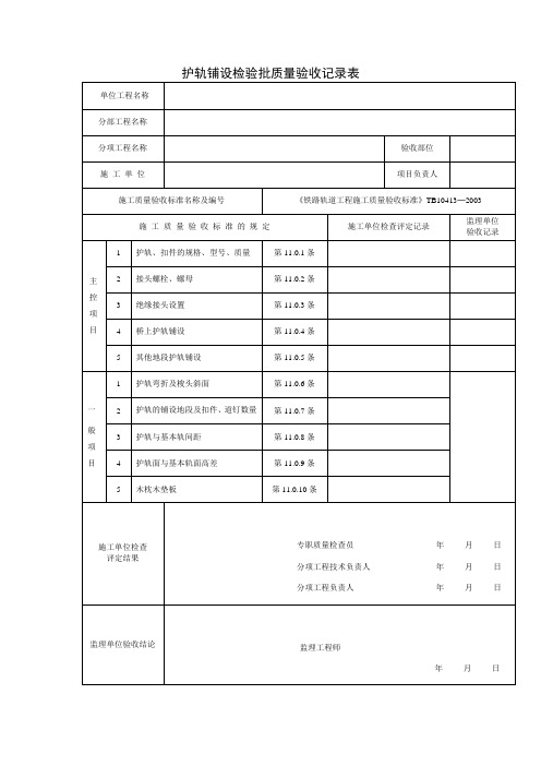 护轨铺设检验批质量验收记录表